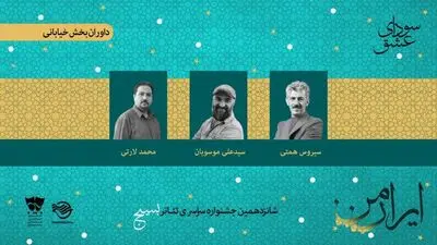 معرفی داوران دو بخش جشنواره تئاتر سودای عشق 