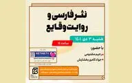 نشست «نثر فارسی و روایت وقایع» برگزار می‌شود