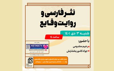 نشست «نثر فارسی و روایت وقایع» برگزار می‌شود