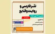 نشست «نثر فارسی و روایت وقایع» برگزار می‌شود