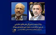 پیام مدیر کل هنرهای نمایشی در پی درگذشت مدیر کل ارشاد منطقه آزاد ارس