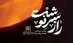 نشر جمکران «راز سرنوشت» را فاش کرد