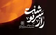 نشر جمکران «راز سرنوشت» را فاش کرد