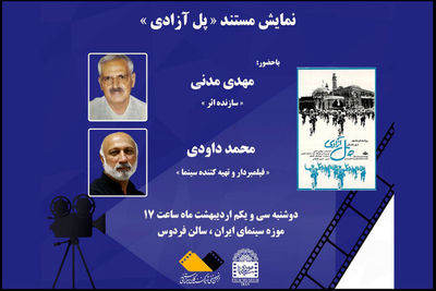 در آستانه سالروز آزادسازی خرمشهر مستند «پل آزادی» ساخته مهدی مدنی در موزه سینما نمایش داده می‌شود.