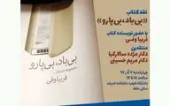 نقد کتابی از فریبا وفی در دانشگاه الزهرا (س)