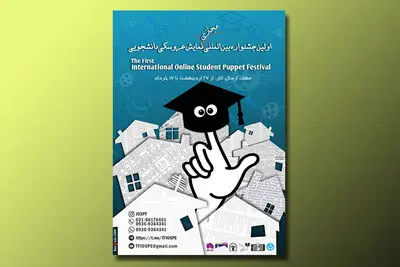 انتشار فراخوان نخستین جشنواره بین المللی تئاتر عروسکی دانشجویان
