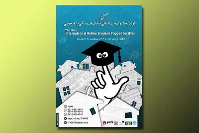 انتشار فراخوان نخستین جشنواره بین المللی تئاتر عروسکی دانشجویان