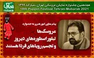 پیام معاون هنری وزیر ارشاد به جشنواره نمایش عروسکی | عروسک‌ها تبلور اسطوره‌‌های دیروز و تجسم رویاهای فردا هستند