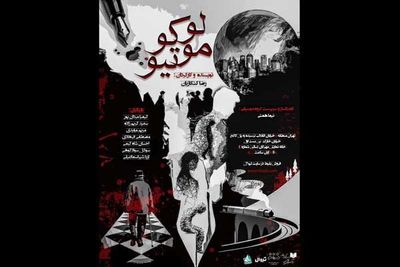 مهرگان میزبان «لوکوموتیو» می‌شود