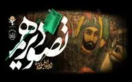 معرفی اعضای هیات انتخاب و فیلم‌های کوتاه رویداد «تصویر دهم»