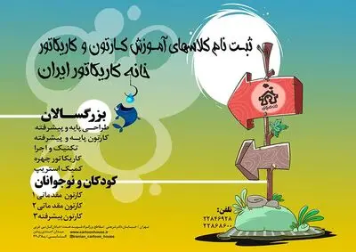 آغاز ثبت نام دوره های تخصصی خانه کاریکاتور ایران 