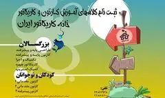 آغاز ثبت نام دوره های تخصصی خانه کاریکاتور ایران 