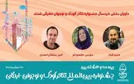داوران بخش خردسال جشنواره تئاتر کودک و نوجوان معرفی شدند