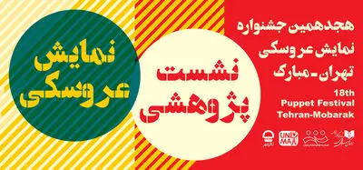 نشست تخصصی جشنواره نمایش عروسکی با حضور چهار استاد