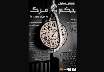 «حکم مرگ به سبک ارمنی‌ها» در مشایخی خوانش می‌شود