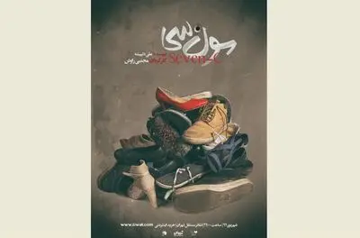 "سون سی" در تئاتر مستقل به صحنه می‌رود