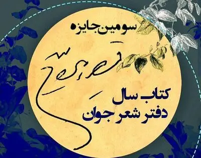 معرفی نامزدهای سومین دوره کتاب سال دفتر شعر جوان 
