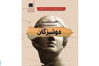 Persian translation of “The Maidens” comes two months after release of English edition