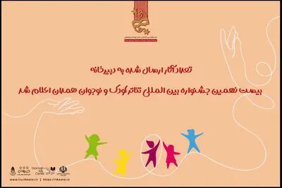 آمادگی 415 اثر نمایشی برای حضور در جشنواره بین المللی تئاتر کودک و نوجوان

