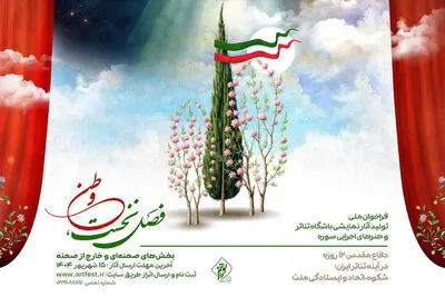 فراخوان ملی تولید آثار نمایشی باشگاه تئاتر و هنرهای اجرایی سوره منتشر شد