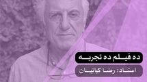 ۱۰ فیلم ۱۰ تجربه با حضور رضا کیانیان