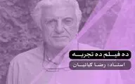 ۱۰ فیلم ۱۰ تجربه با حضور رضا کیانیان