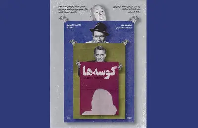 اجرای "کوسه ها" با نگاهی به فیلم‌‌های کلاسیک تاریخ سینما