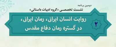 روایت انسان ایرانی، رمان ایرانی، در گستره رمان دفاع مقدس
