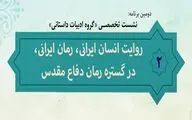روایت انسان ایرانی، رمان ایرانی، در گستره رمان دفاع مقدس