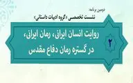 روایت انسان ایرانی، رمان ایرانی، در گستره رمان دفاع مقدس