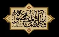 دخترى از اهل بیت آفتاب / قم را شرف 