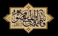 دخترى از اهل بیت آفتاب / قم را شرف 