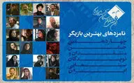 معرفی نامزدهای بازیگری زن و مرد در چهاردهمین جشن منتقدان سینما