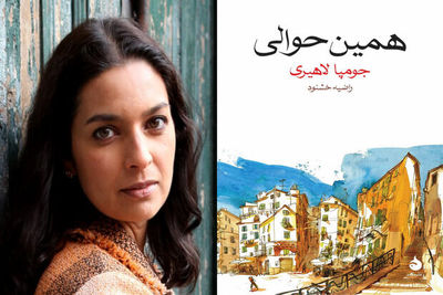 Jhumpa Lahiri’s novel “Whereabouts” comes to Persian bookstores 