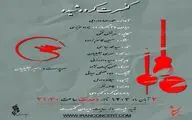طنین موسیقی ایرانی با گروه شیده در تالار وحدت