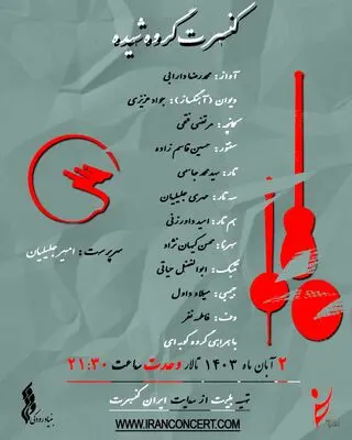 طنین موسیقی ایرانی با گروه شیده در تالار وحدت
