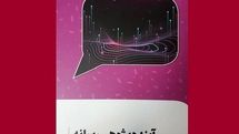 انتشار کتاب «آینده پژوهی رسانه» درباره رسانه، چیستی و کارکردش