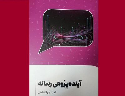 انتشار کتاب «آینده پژوهی رسانه» درباره رسانه، چیستی و کارکردش