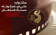 اسامی 25 فیلم بخش مسابقه پویانمایی جشنواره حسنات اعلام شد