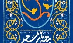 فراخوان دومین رویدادهای نمایشی و همایش‌های استانی «بچه‌های مسجد»
