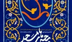 فراخوان دومین رویدادهای نمایشی و همایش‌های استانی «بچه‌های مسجد»