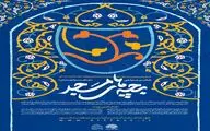 فراخوان دومین رویدادهای نمایشی و همایش‌های استانی «بچه‌های مسجد»