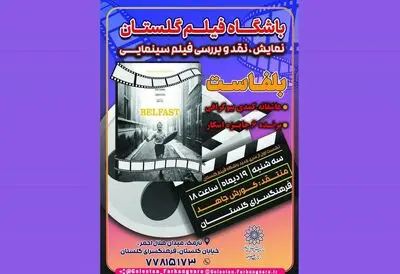 «بلفاست» به فرهنگ سرای گلستان می‌آید
