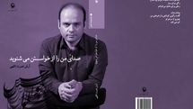 نصرت‌اللهی: شعر هراس از نیستی را در شاعر کم می‌کند | خواستن در وجه فلسفی یک شاعر