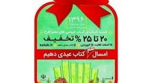 طرح عیدانه کتاب در سمنان