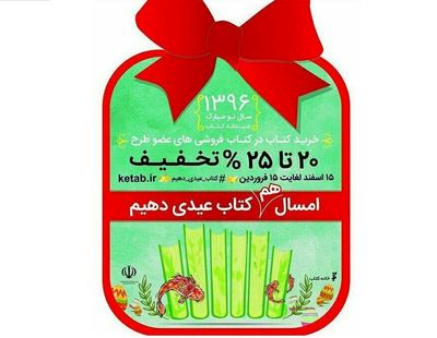 طرح عیدانه کتاب در سمنان