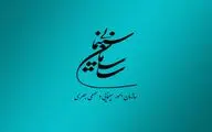 دعوت سازمان سینمایی کشور از اصحاب فرهنگ و هنر و هنرمندان و سینماگران برای حضور در انتخابات ریاست جمهوری