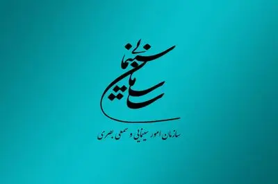 انتشار تقویم زمان‌بندی تولیدات سازمان سینمایی