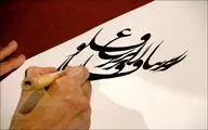 چون برسم به جوى تو، پاک شود پلید من / شب قدر در میان ابیات حضرت مولانا و شیخ اجل