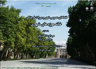 فضاهای عمومی شهر و خانه موزه‌های شهری